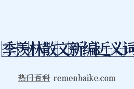 季羡林散文新编近义词是什么意思的图片